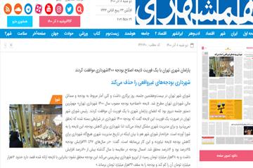 گزارش همشهری از جلسه 27 شورای شهر تهران:  شهرداری بودجه‌های غیرواقعی را حذف می‌کند